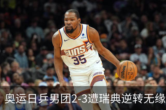 奥运日乒男团2-3遭瑞典逆转无缘决赛 张本崩溃