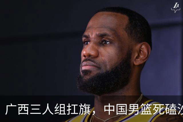 广西三人组扛旗，中国男篮死磕沙特杀进亚运四强！廖三宁30分封神