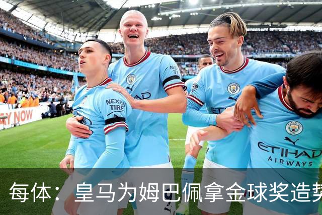 每体：皇马为姆巴佩拿金球奖造势，但他上个重要冠军是18年世界杯