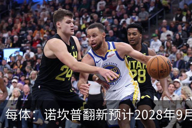 每体：诺坎普翻新预计2028年9月完全竣工，施工过程中有很多改进