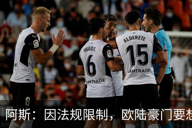 阿斯：因法规限制，欧陆豪门要想引进JJ·加布里埃尔绝非易事